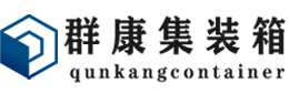 合山集装箱 - 合山二手集装箱 - 合山海运集装箱 - 群康集装箱服务有限公司